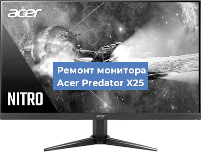 Ремонт монитора Acer Predator X25 в Новосибирске